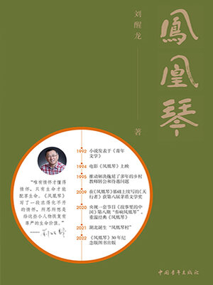 cover image of 凤凰琴